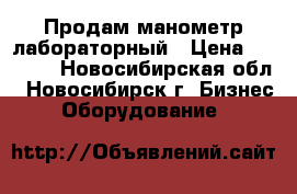 Продам манометр лабораторный › Цена ­ 2 000 - Новосибирская обл., Новосибирск г. Бизнес » Оборудование   